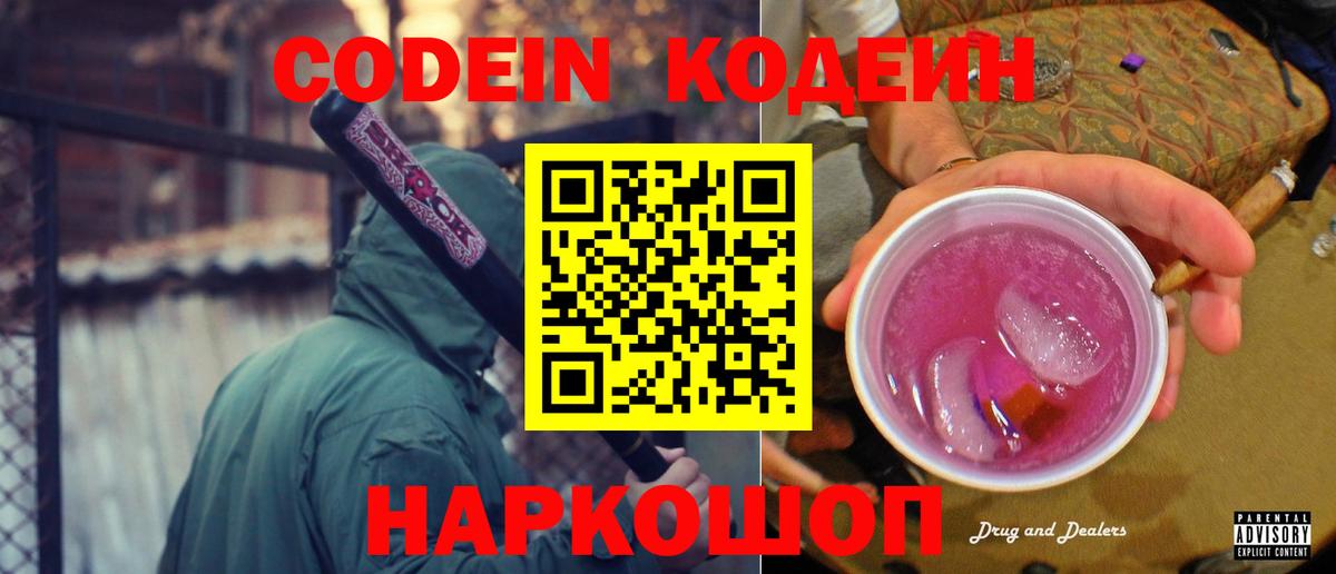 Кодеин напиток Lean (лин)  Кодеиновый сироп Lean Purple Drank  Калининград  Вход с VPN 