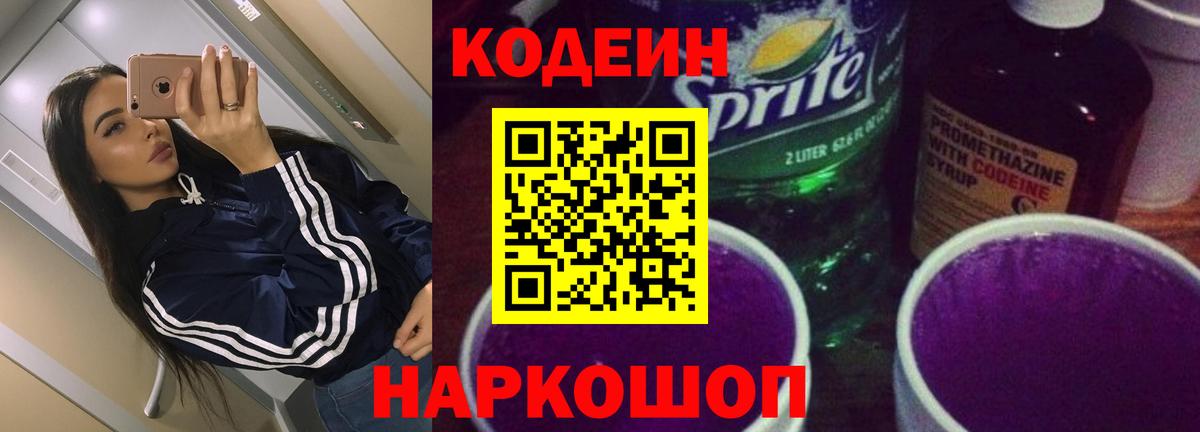 Кодеиновый сироп Lean Purple Drank Калининград